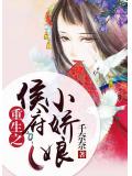 重生之侯府小嬌娘