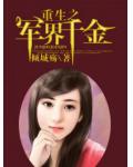 重生之軍界千金