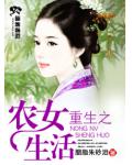 重生之農女生活