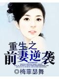 重生之前妻逆襲