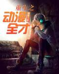 重生之動漫全才