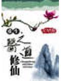 重生之醫道修仙
