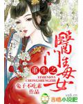 重生之醫門毒女