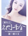 重生之名門千金