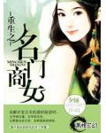 重生之名門商女