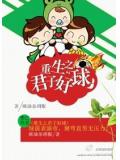 重生之君子好球