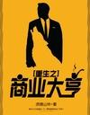 重生之商業大亨