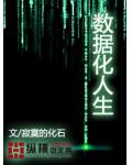 資料化人生