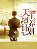 重生之天王培養計劃