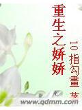 重生之嬌嬌
