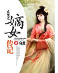 重生之嫡女傳記