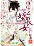 重生之嫡長女