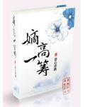 重生之嫡高一籌