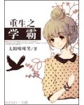 重生之學霸
