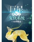 重生之巨星復仇系統