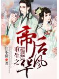 重生之帝后風華