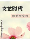 文藝時代