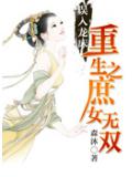 重生之庶女無雙