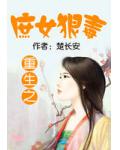 重生之庶女狠毒