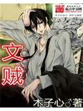 文賊