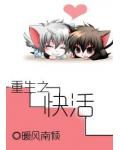 重生之快活