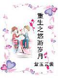 重生之悠遊歲月