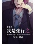 重生之我是張行之