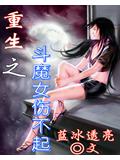 重生之鬥魔腐女傷不起