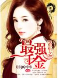 重生之最強千金