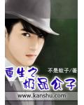 重生之極品公子