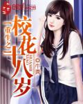 重生之校花十八歲