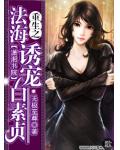 重生之法海誘寵白素貞