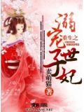 重生之溺寵世子妃