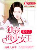 重生之獨寵商業女王