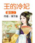 重生之王的冷妃