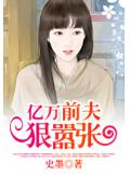 億萬前夫狠囂張