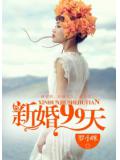 新婚99天