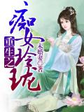 重生之痴女玲瓏