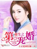 重生之第一寵婚