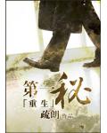 重生之第一祕書