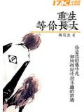 重生之等你長大