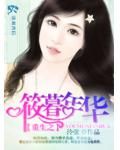重生之筱暮年華