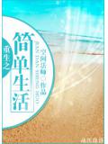 重生之簡單生活