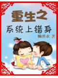 重生之系統上錯身