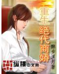 重生之絕代商嬌