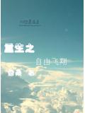 重生之自由飛翔