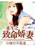 重生之致命嬌妻