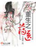 重生之藥醫