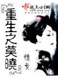 重生之莫曉