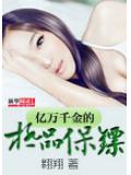 億萬千金的極品保鏢